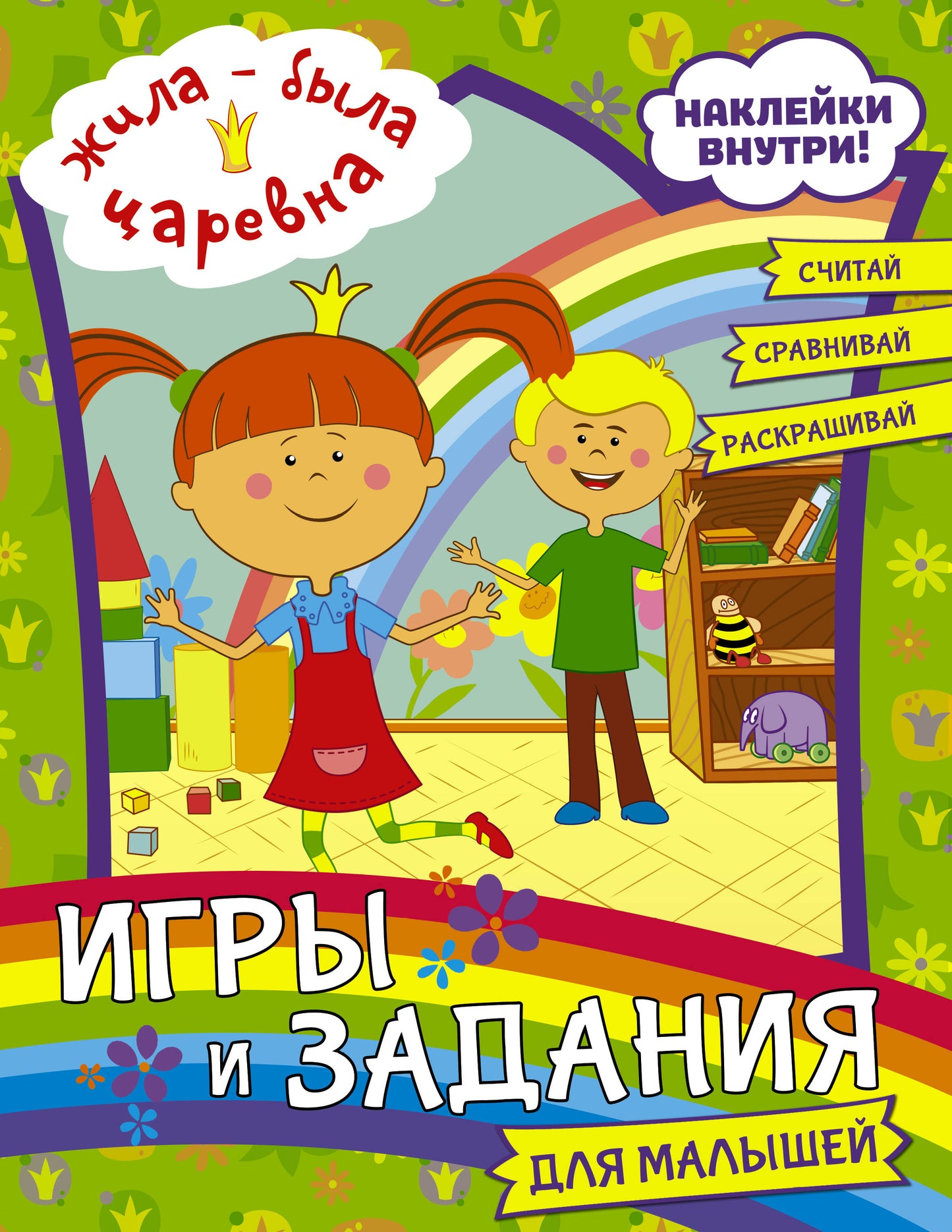 Жила-была Царевна. Jeux et fournitures pour les petits (avec autocollants)