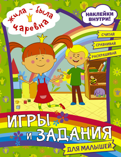 Жила-была Царевна. Jeux et fournitures pour les petits (avec autocollants)