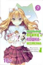 Il y a un prince et une fille. Tome 7.