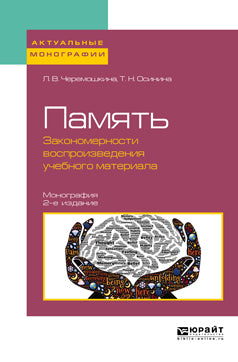 Память: закономерности воспроизведения учебного материала 2-е изд. , par. Je suis d'accord. Monographie