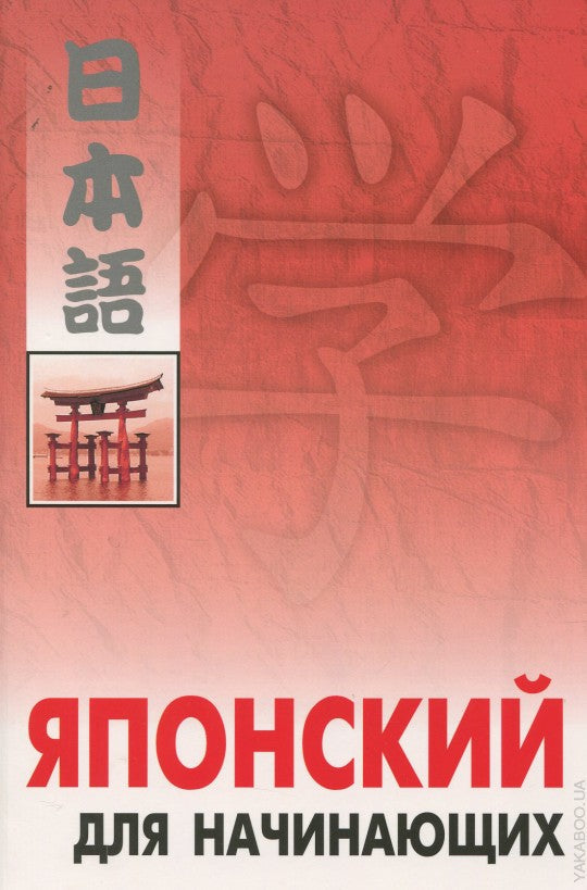 Японский для начинающих. (+МР3). Karo