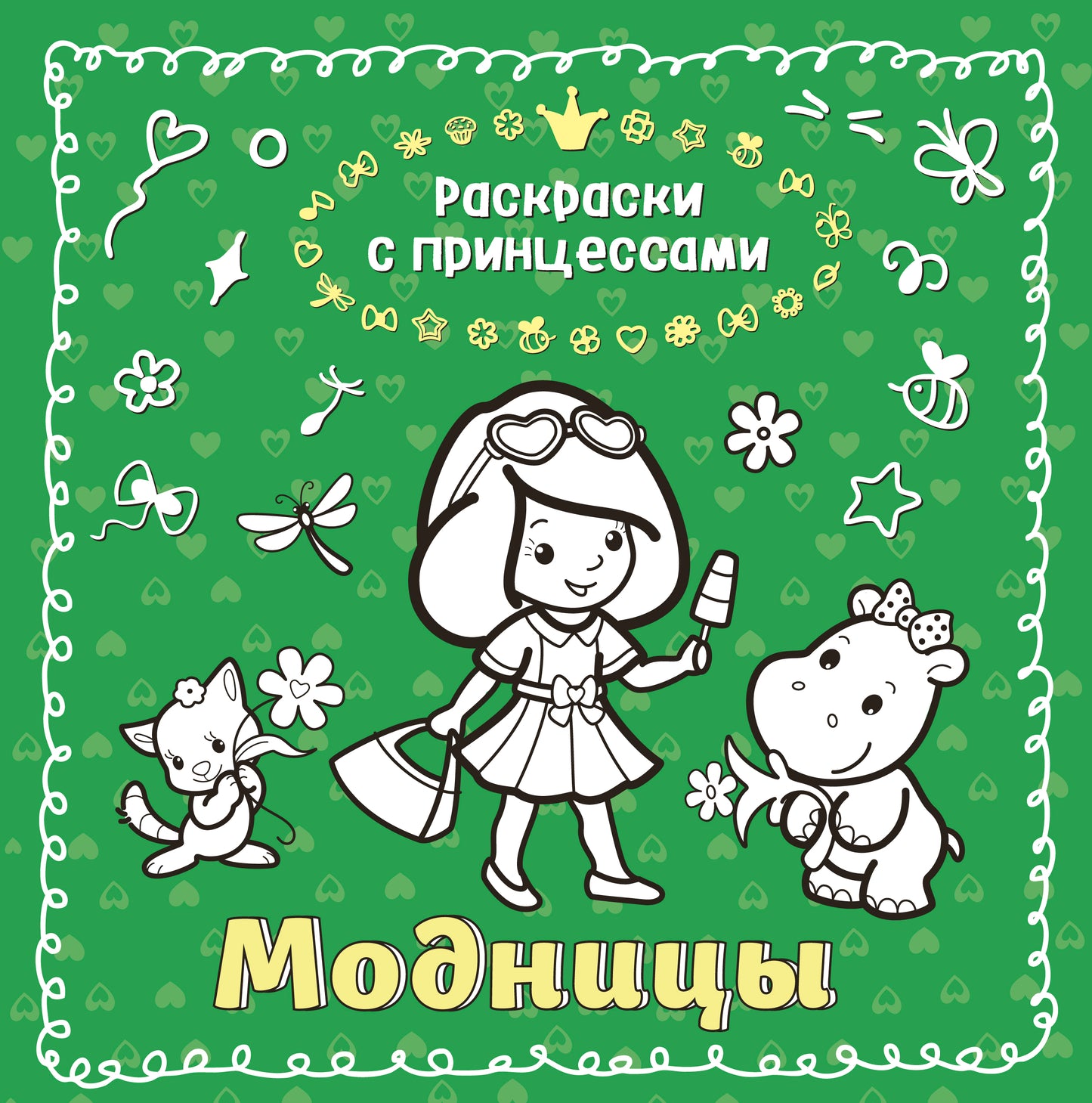 Модницы (ил. Т. Кондратьевой)