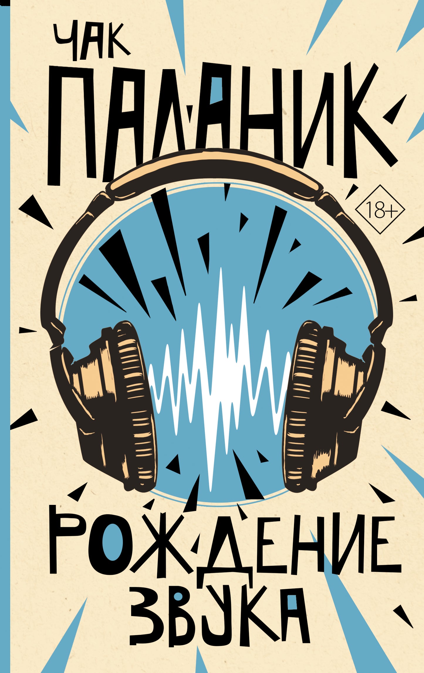 Рождение звука