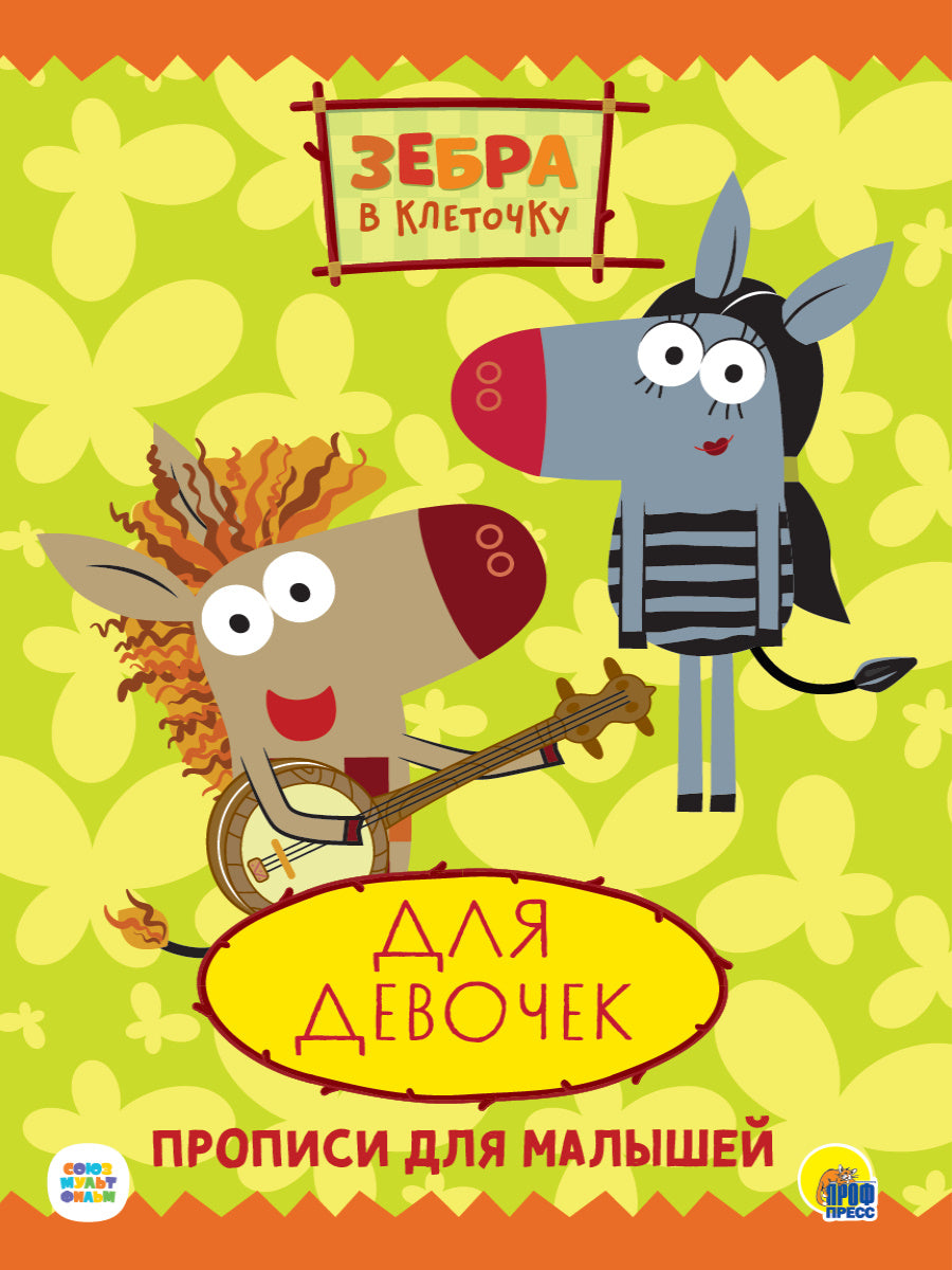ЗЕБРА В КЛЕТОЧКУ. ПРОПИСИ. ДЛЯ ДЕВОЧЕК