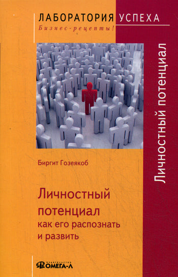 Личностный потенциал: как его распознать и развить