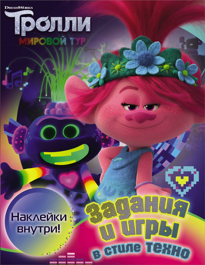 Тролли 2. Задания и игры в стиле техно (с наклейками)