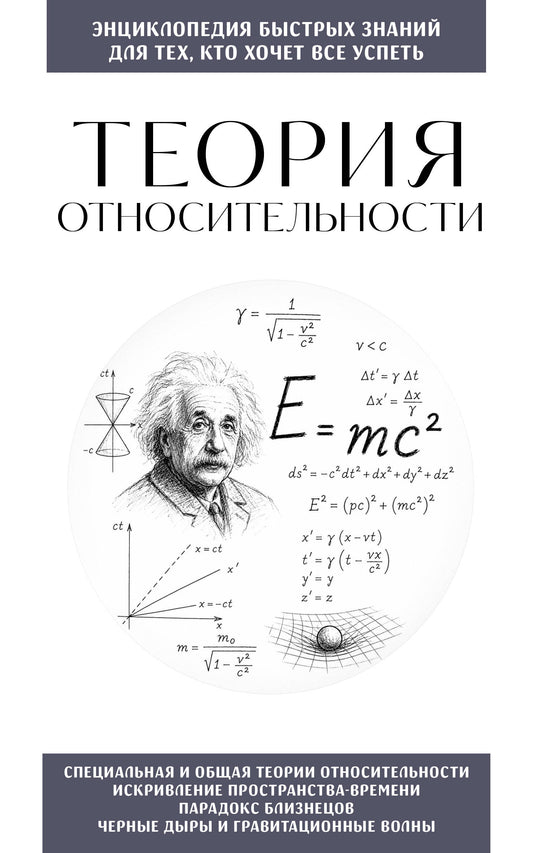 Теория относительности. Для тех, кто хочет все успеть
