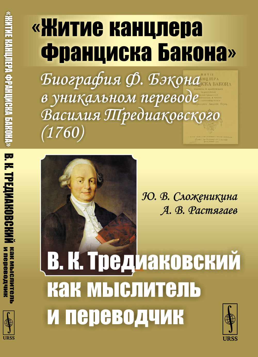 "Житие канцлера Франциска Бакона": Биография Ф. Бэкона в уникальном переводе Василия Тредиаковского (1760) // В.К. Тредиаковский как мыслитель и переводчик