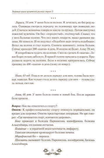 Золотая книга целителей разных стран. Том 2