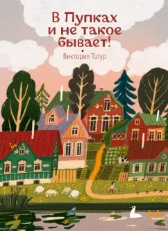 Татур. В Пупках и не такое бывает!