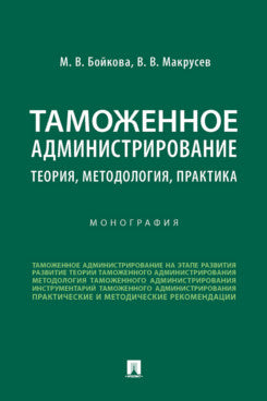 Таможенное администрирование: теория, методология, практика. Монография.-М.:Проспект,2023.