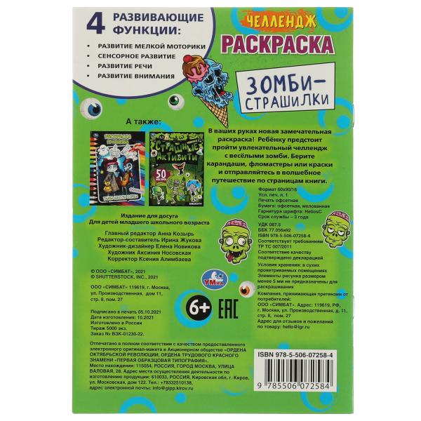 Челлендж. Зомби-страшилки. Раскраска. 145х210 мм, 16 стр. Умка в кор.50шт