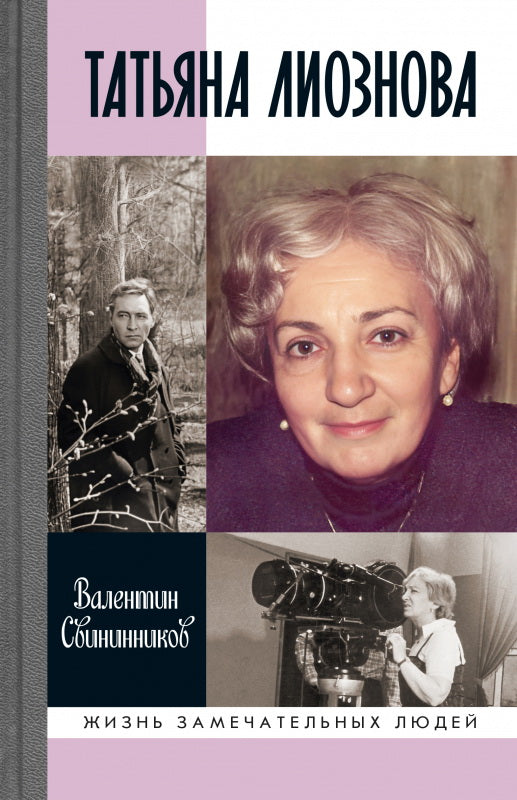 Татьяна Лиознова: Мгновения прекрасной и яростной жизни