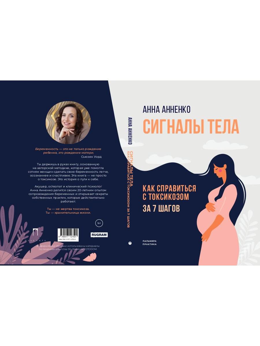 Сигналы тела. Как справиться с токсикозом за 7 шагов