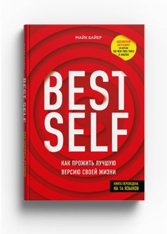 Книга "BestSelf : Как прожить лучшую версию своей жизни"