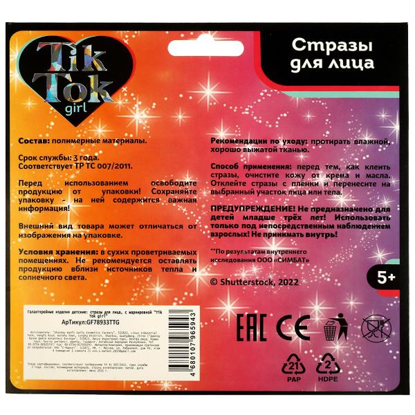 Стразы для лица TIK TOK GIRL в кор.125*12шт