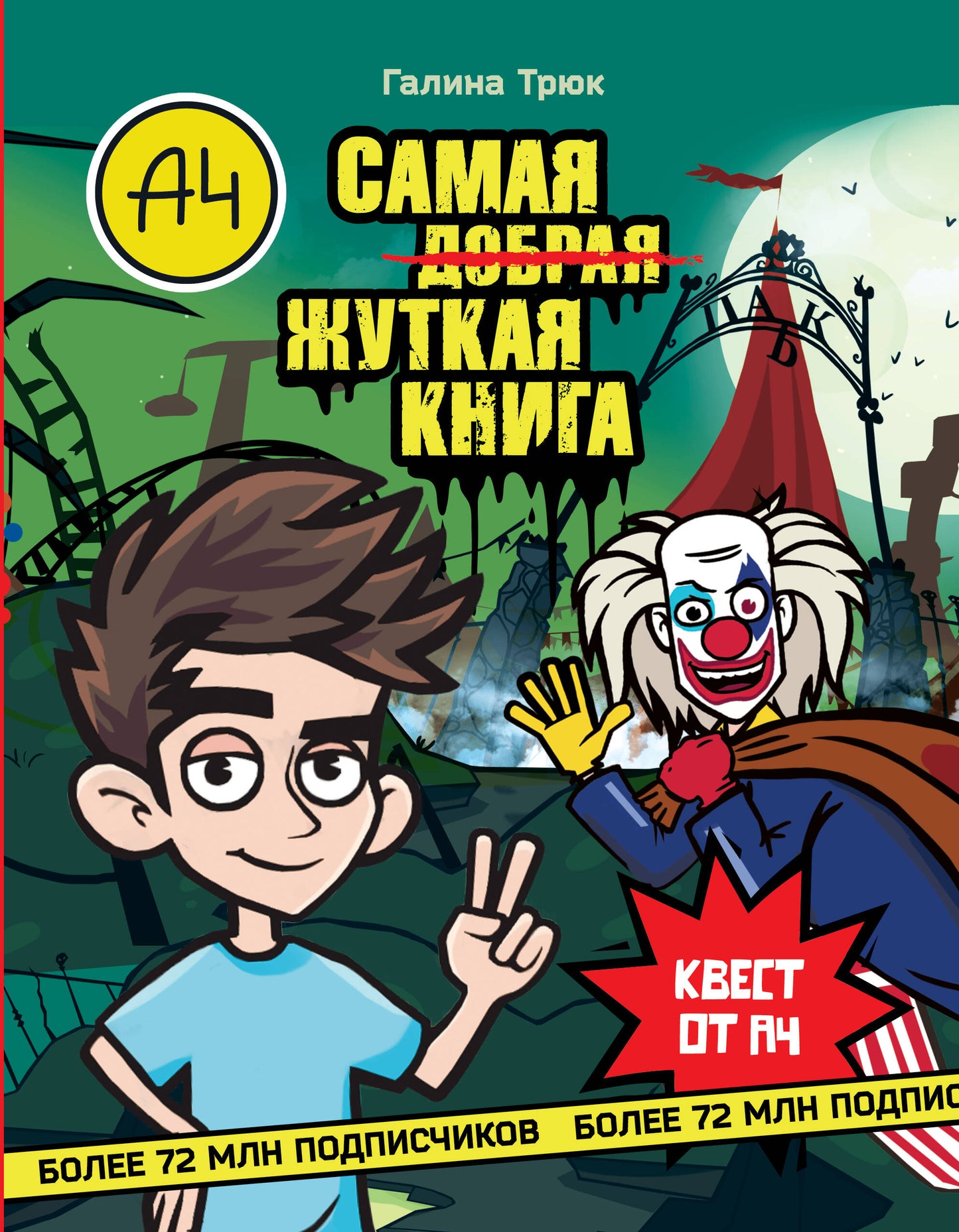 Влад А4. Самая жуткая книга. Квест