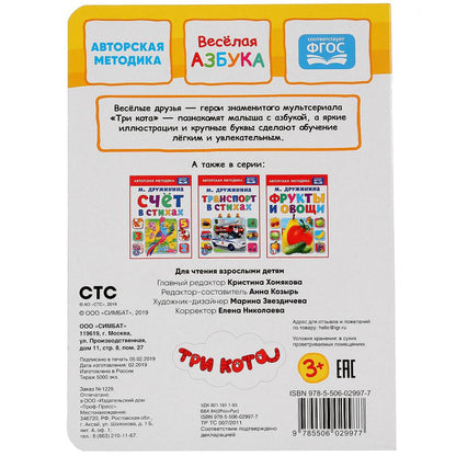 "УМКА". ВЕСЕЛАЯ АЗБУКА. ТРИ КОТА. А5 ФОРМАТ : 160Х220 ММ. LOT : 8 КАРТОННЫХ СТРАНИЦ в кор.80шт