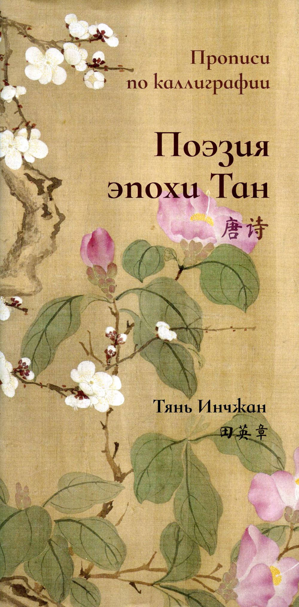 Поэзия эпохи Тан. Propriétés de la calligraphie