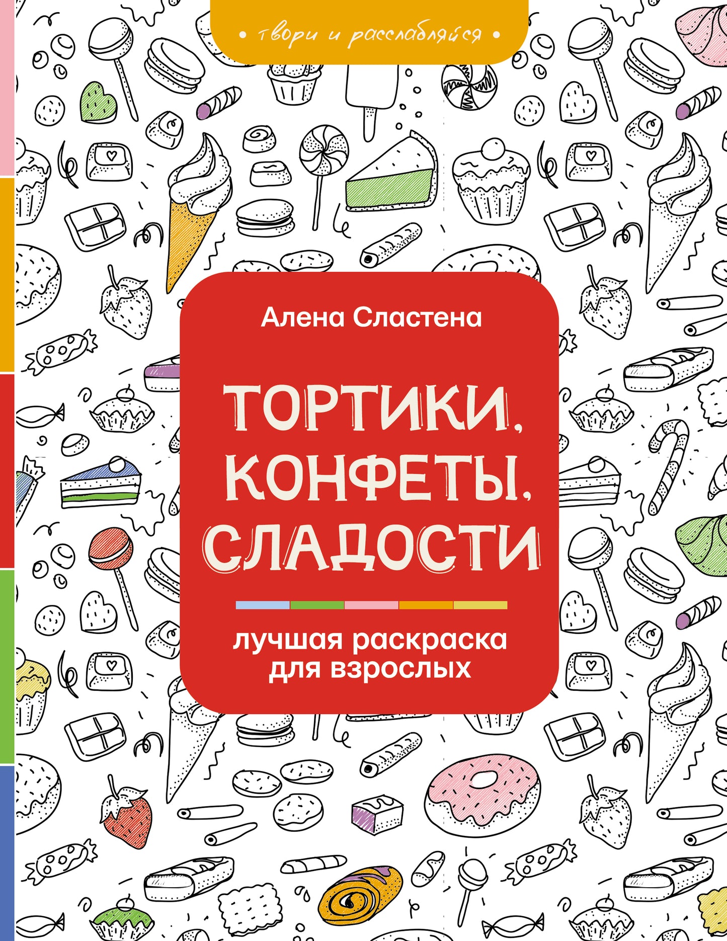 Tortikis, confettis, сладости. Лучшая раскраска для взрослых
