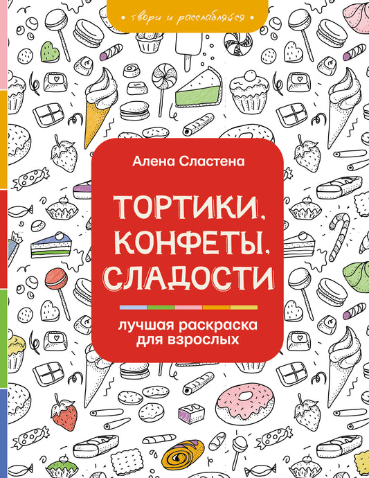Тортики, конфеты, сладости. Лучшая раскраска для взрослых
