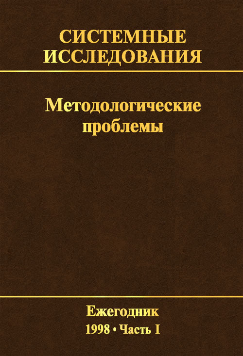 Системные исследования. Методологические проблемы. Ежегодник 1998. Ч.1. Вып. 26