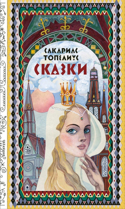 ТОПЕЛИУС С. Сказки Художник Тамара Юфа 2020 г.