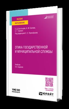 ЭТИКА ГОСУДАРСТВЕННОЙ И МУНИЦИПАЛЬНОЙ СЛУЖБЫ 3-е изд., пер. и доп. Учебник для вузов