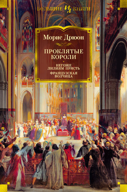 Проклятые короли. Je t'en prie, Lily est prête. La francaise волчица