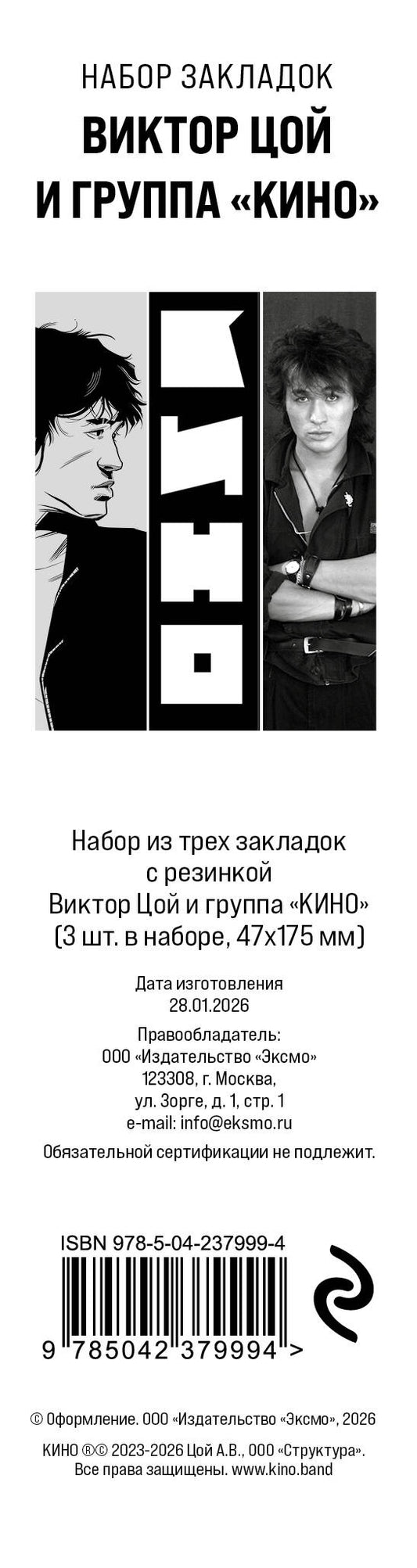 Набор из трех закладок с резинкой Виктор Цой и группа "КИНО"