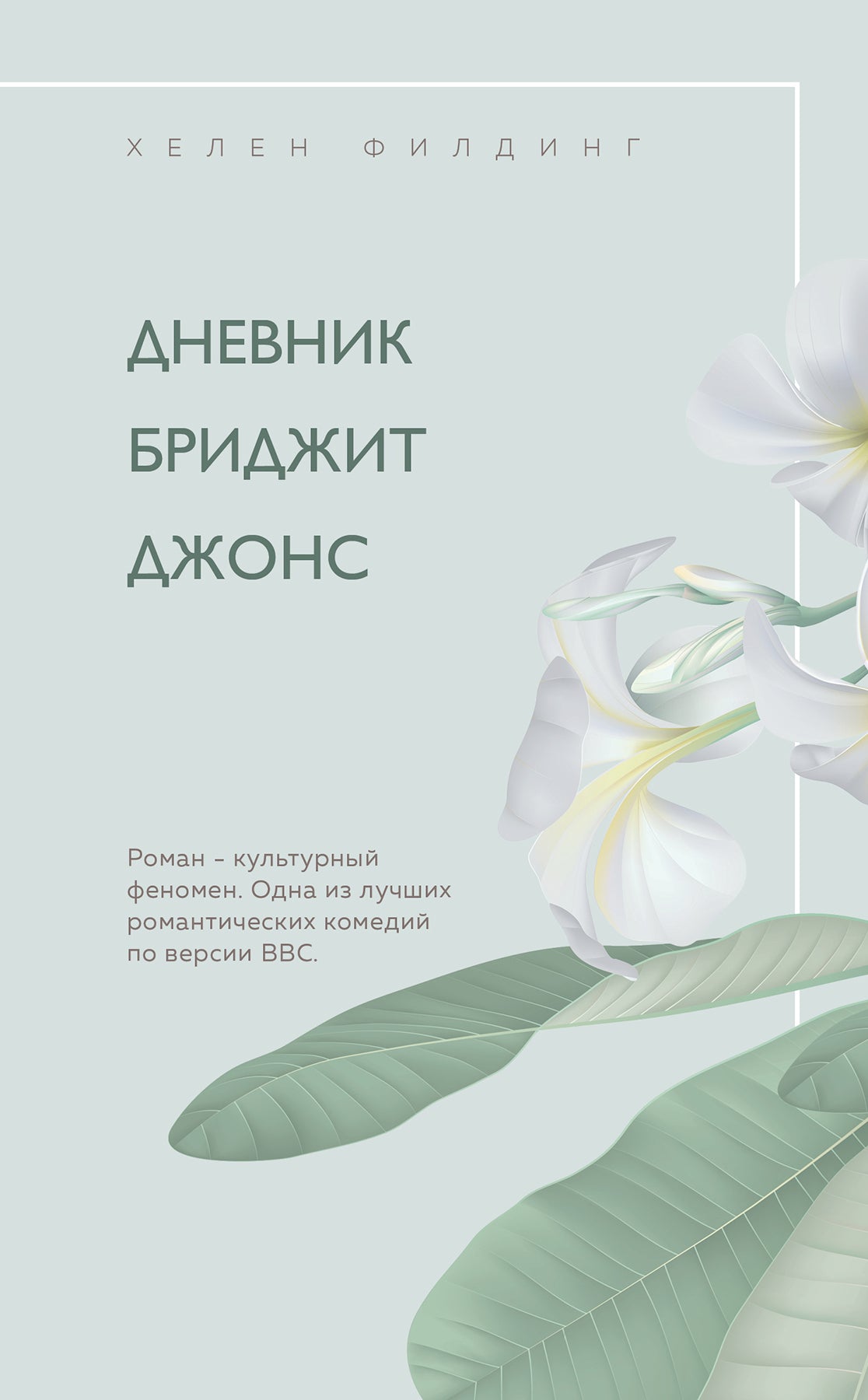 Helen Filding et Sofia Kinsella ont une vie impossible. Комплект из 2-х книг ( Дневник Бриджит Джонс + Я — твой должник)