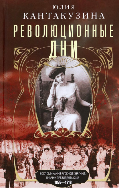 La révolution est là. Les gens de la Russie sont le président de la Société. 1876-1918