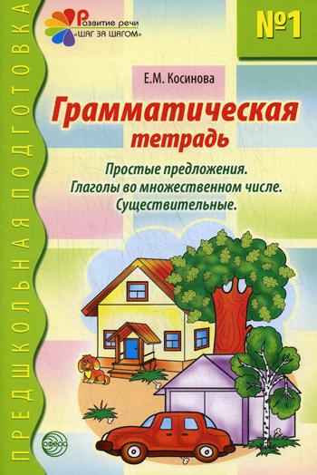 Грамматическая тетрадь №1. Простые предложения. Глаголы во множестввенном числе. Существительные. Косинова Е.М.