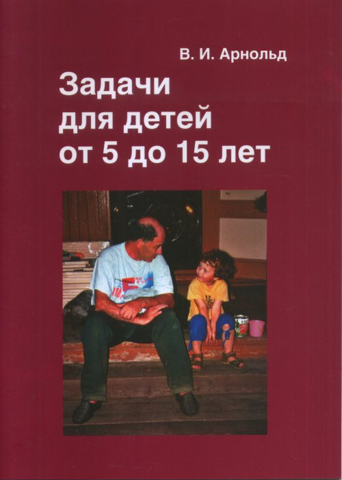 Задачи для детей от 5 до 15 лет. Сборник задач повышенной сложности