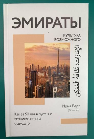 Эмираты: культура возможного. Comment avoir 50 lettres dans le bureau de votre ami