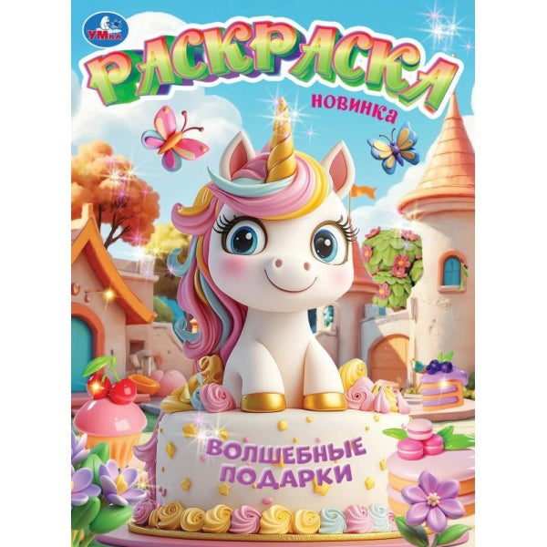 Волшебные подарки. Раскраска. 214х290 мм. Скрепка. 16 стр. Умка в кор.50шт