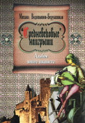 Водопьянов-Беруашвили М. В. Средневековые наигрыши. Альбом юного пианиста. — М.: Композитор. — 24 с.; 60x84/8. — EAN 2000600720016. — ISBN нет (в обл.)