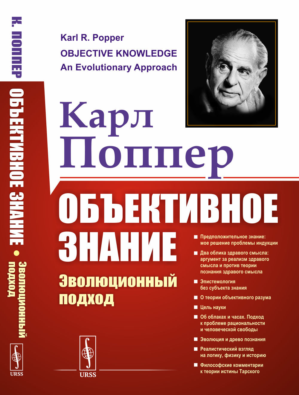 Объективное знание: Эволюционный подход. Пер. с англ.