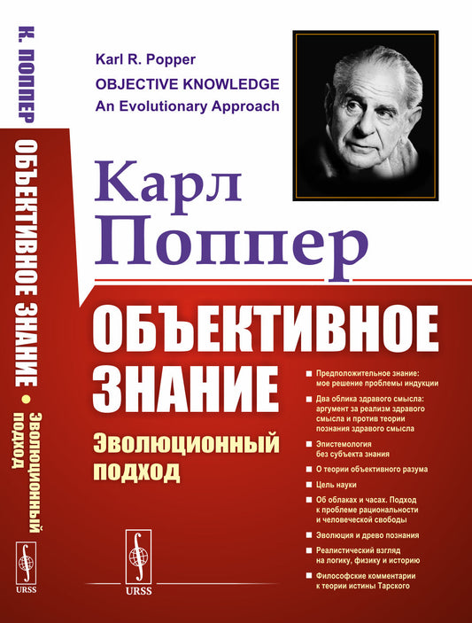 Объективное знание: Эволюционный подход. Пер. с англ.