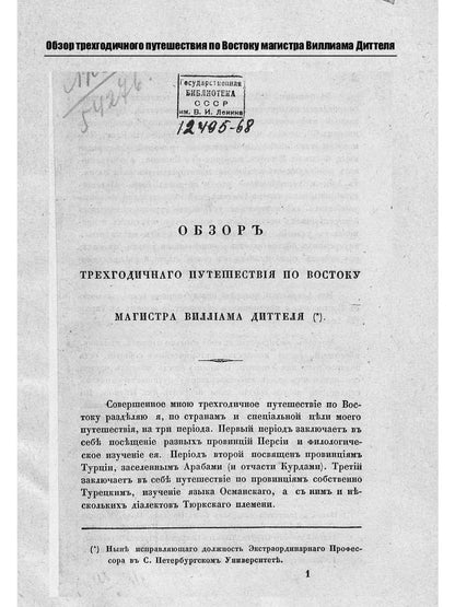 Обзор трехгодичного путешествия по Востоку магистра Виллиама Диттеля