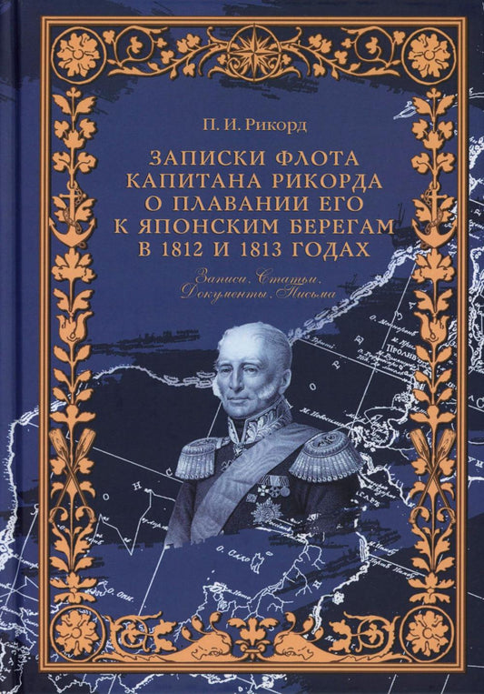 Записки флота капитана Рикорда о плавании его к японским берегам в 1812 и 1813 годах и о сношениях с японцами. Записи. Статьи. Документы. Письма