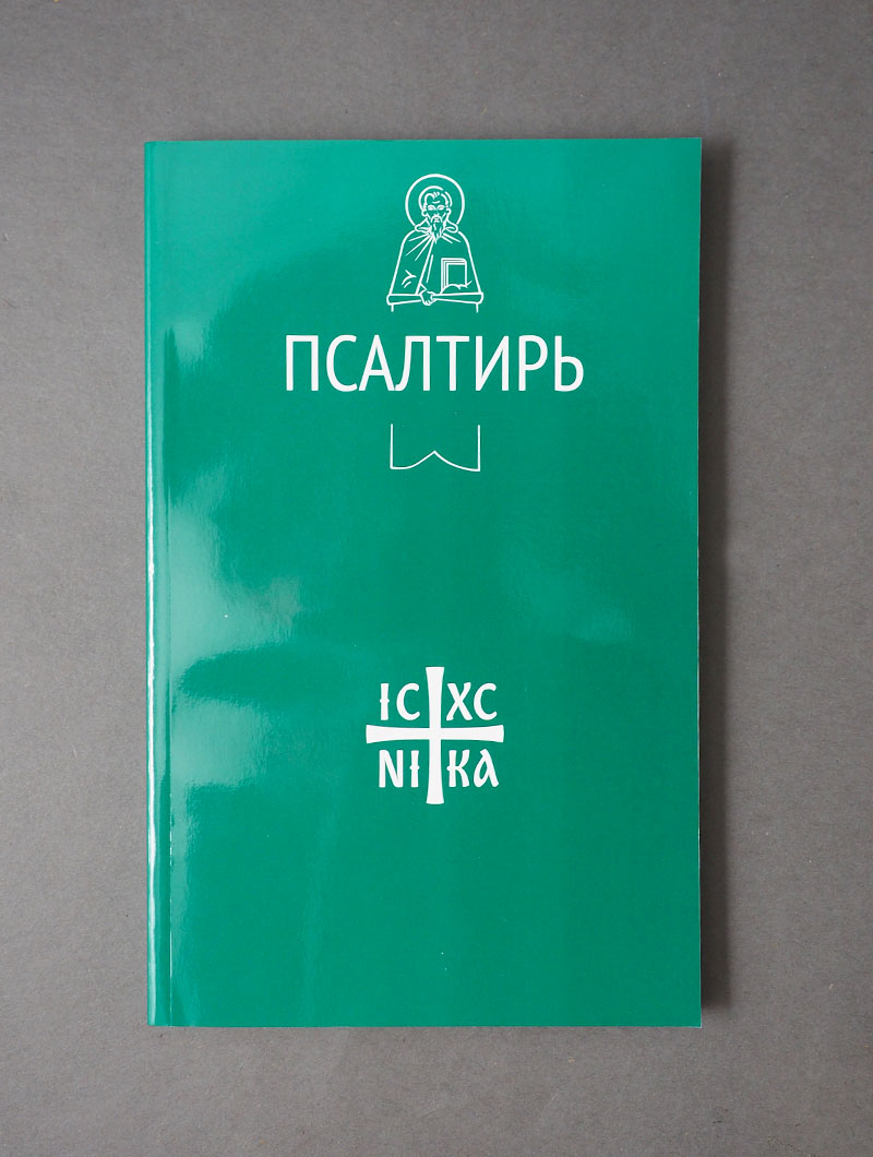 Псалтирь (Никейский Свод)