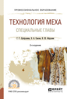 Технология меха: специальные главы 2-е изд. , испр. И доп. Учебное пособие для спо