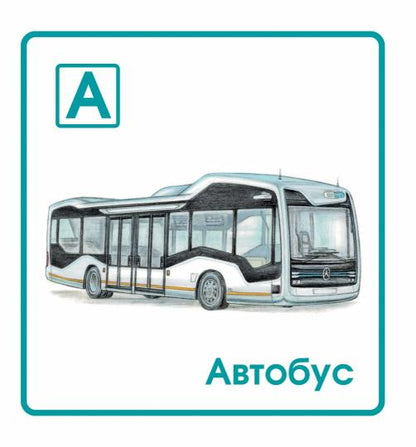 Азбука с машинками
