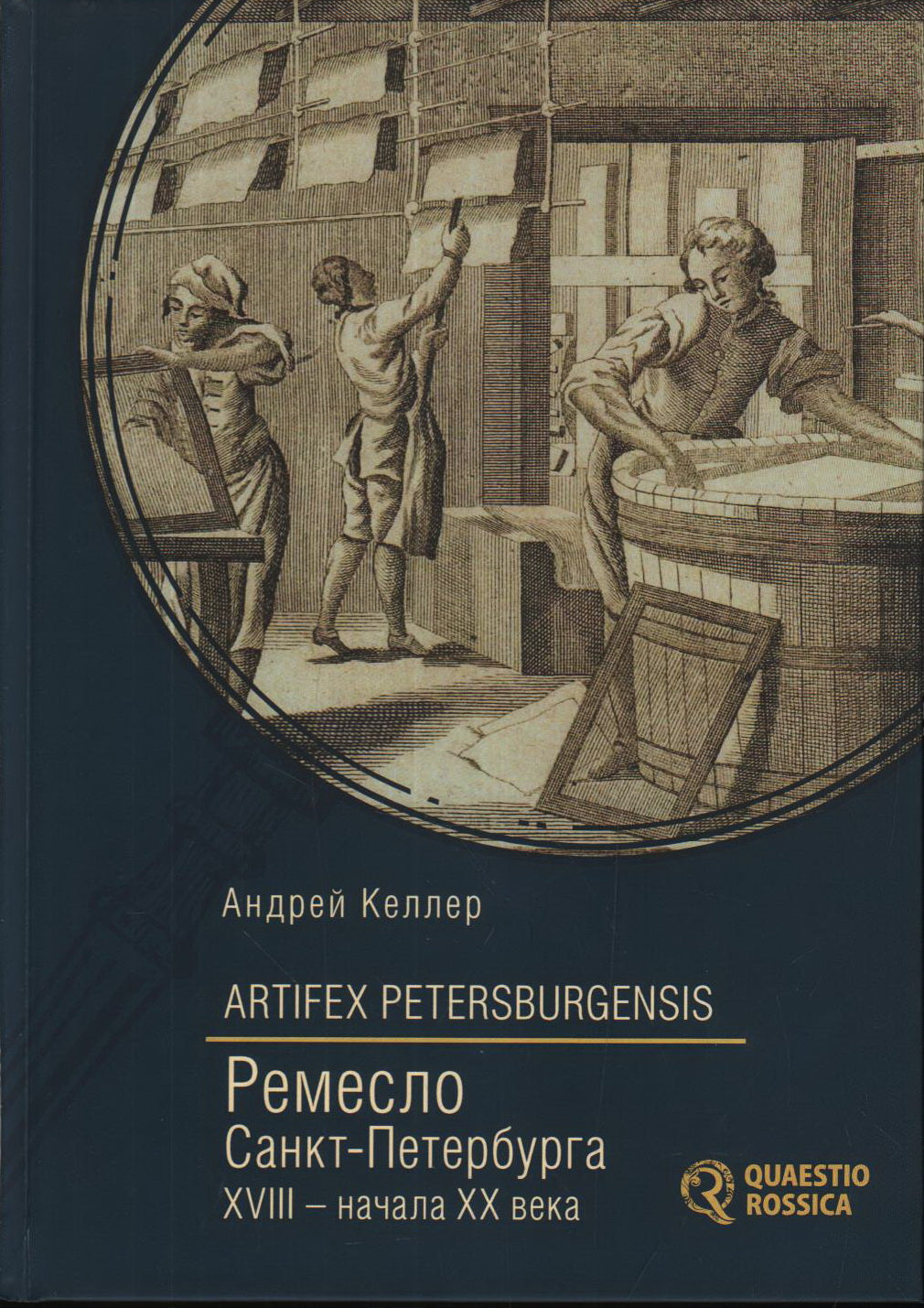 Artifex Petersburgensis. Ремесло Санкт-Петербурга XVIII — начала XX века (административно-законодательный и социально-экономический аспекты). Келлер А. В.