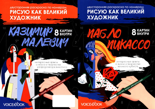 Двусторонняя раскраска по номерам Рисую как великий художник. Казимир Малевич + Пабло Пикассо.    НОВИНКА