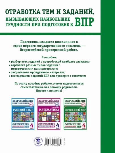 Окружающий мир. Суперсборник для подготовки к Всероссийским проверочным работам. 4 класс