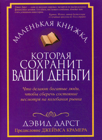 Маленькая книжка, которая сохранит ваши деньги. Дарст Д.