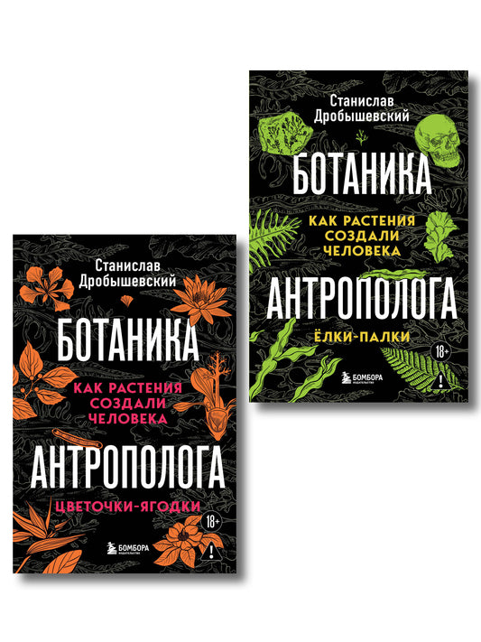 Комплект из 2-х книг: Ботаника антрополога. Как растения создали человека