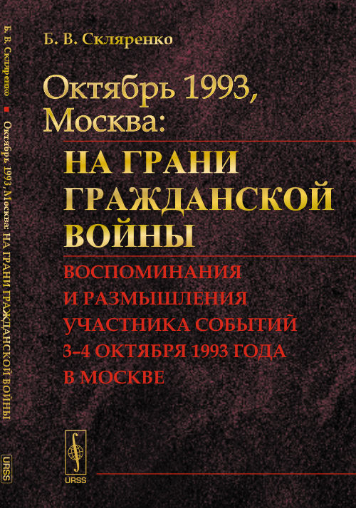 ОКТЯБРЬ 1993, МОСКВА: На грани гражданской войны: Воспоминания и размышления участника событий. Скляренко Б.В.